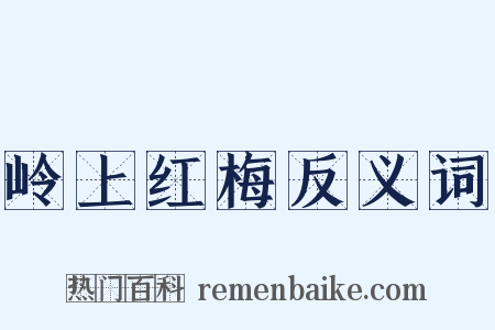 岭上红梅反义词是什么意思的图片